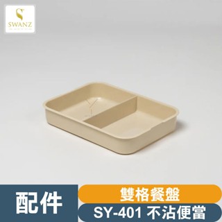 SWANZ配件💦雙格餐盤／不沾石墨烯保鮮盒專用【SY401】