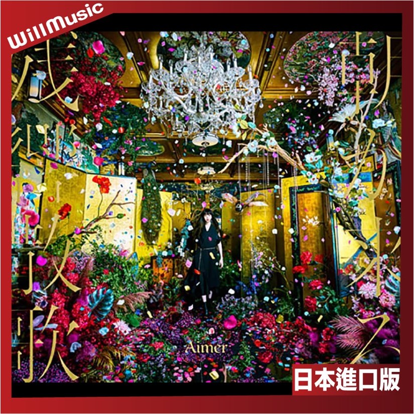 aimer 残響散歌朝が来る的價格推薦- 2026年7月| 比價比個夠BigGo