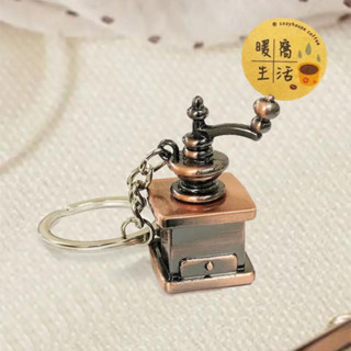 【暖窩咖啡】療癒系 模擬咖啡器具鑰匙圈 復古手搖磨豆機 (古銅色)