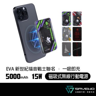 SAVEWO 救世 MagCell MC509 磁能寶 EVA 新世紀福音戰士 5000mAh 磁吸行動電源 信星科技