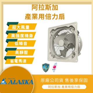 【LMA-阿拉斯加】『附發票』 ALASKA ITH-10 ITH-14 ITH-18 產業用倍力扇 無聲換氣扇 通風