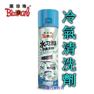 【快速出貨】黑珍珠 水刀泡沫冷氣清洗劑450ml 冷氣清洗劑 冷氣清潔劑 空調清潔劑 空調清洗劑【大雄汽車百貨】