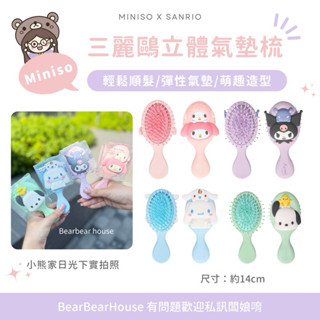 𝐁𝐞𝐚𝐫𝐁𝐞𝐚𝐫𝐇𝐨𝐮𝐬𝐞現貨🔥Miniso三麗鷗氣墊立體梳🌷氣墊梳 梳子 正版授權✨