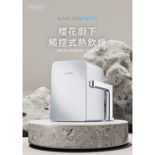 【澄軒飲水-臺北店】櫻花牌｜P0563｜廚下觸控式熱飲機 | 贈送兩道淨水器