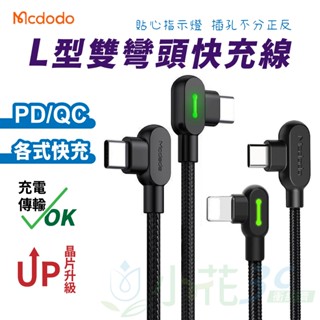 麥多多 PD充電線 Typec to lightning雙彎頭充電線 傳輸線 3A快充線 適用 蘋果15 16快速充電