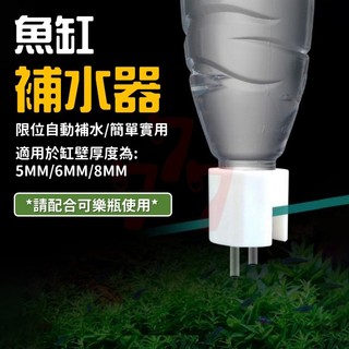 【台灣出貨】魚缸自動補水器｜免電力補水｜滴流自動加水器｜補水系統｜免動力補水桶