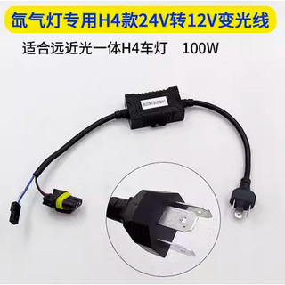 24V降12V 變光線組 H4 卡車貨車改裝LED 魚眼大燈霧燈 24V轉12V切換遠近燈用 100W變壓器