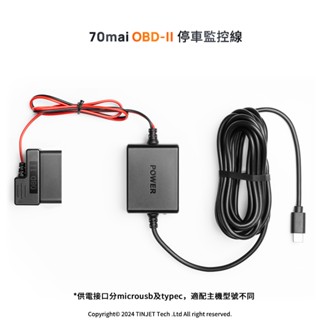 【總代官方直營】70mai 70邁 OBD-Ⅱ停車監控線 電力線 行車記錄器專用 多車通用 多檔可調 多重安全保護