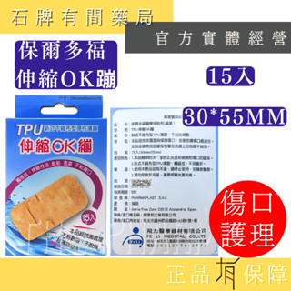 【保爾多福】藍色款 TPU伸縮OK繃 15入 30*55mm ｜醫療用 貼布 保護傷口 ok蹦 OK崩【石牌有間藥局】