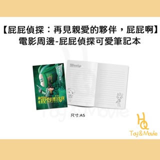 《HQ絨毛電影》正版電影周邊 屁屁偵探：再見親愛的夥伴，屁屁啊 屁屁偵探可愛筆記本
