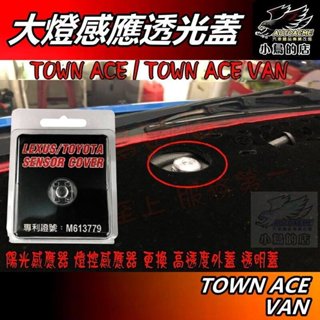 【小鳥的店】TOWN ACE / TOWN ACE VAN【陽光感應器】燈控感應器 更換 高透度外蓋 透明蓋 配件改裝