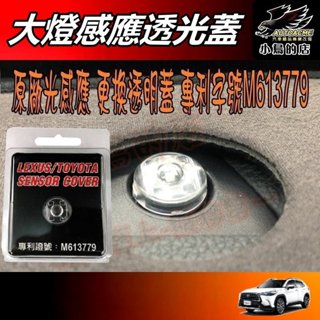【小鳥的店】SIENTA HIACE AURIS 專用【陽光感應器】燈控感應器 更換 高透度外蓋 透明蓋 車用 配件改裝