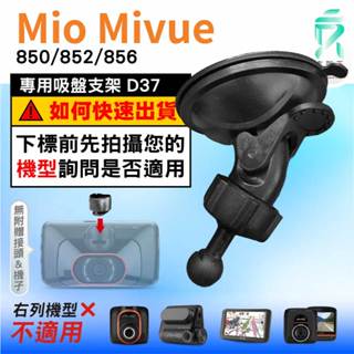 Mio行車記錄器專用吸盤固定支架｜臺南現貨｜MiVue 850 852 856 N548｜D37｜支架王