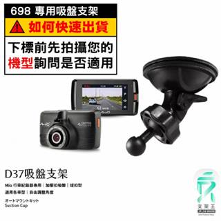 Mio行車記錄器專用吸盤固定支架｜臺南現貨｜MiVue 698 698D 798 838 658 638｜D37｜支架王