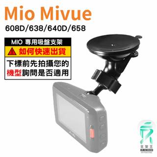 Mio行車記錄器吸盤支架｜臺南現貨｜MiVue 608/618/628/638/640/658/688/698｜D37