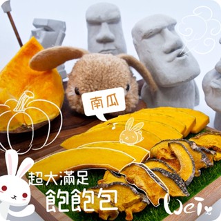 魏啥麻-南瓜乾 超大滿足飽飽包 200g(純天然無新增 請少量給予)寵物手工零食