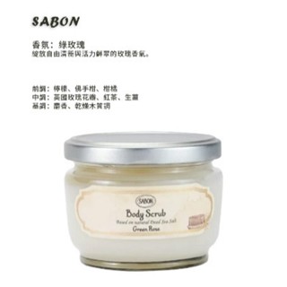 SABON身體磨砂膏320g綠玫瑰/茉莉花語