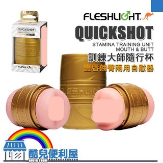 美國 FLESHLIGHT 訓練大師隨行杯 豐唇翹臀兩用自慰器 QUICKSHOT STAMINA TRAINING