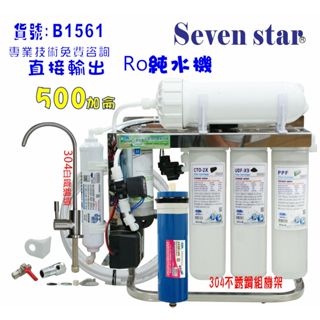 500加直接輸出304不銹鋼架ro純水機 (不用儲水桶) 貨號 601561 seven star淨水網