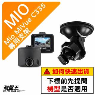 Mio 專用吸盤支撐架｜臺南現貨｜MiVue C335 N578 C355 N660W C562 795｜D41｜破盤王