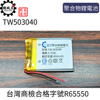 臺灣機械王 3.7V 聚合物鋰電池 503040 臺灣商檢合格 600mAh 鋰電池 行車記錄儀 藍牙耳機音響