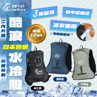 【限時特賣再送電源】酷浪水冷服 COOL WAVE酷浪 空調服 水冷服 降溫 3秒快速製冷 公司貨 保固一年