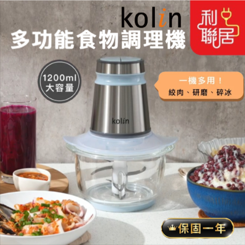 檢驗合格最新款~【Kolin歌林 多功能食物調理機】 多功能調理機 食物調理機 調理機 絞肉機 絞碎機 攪拌機 調理機