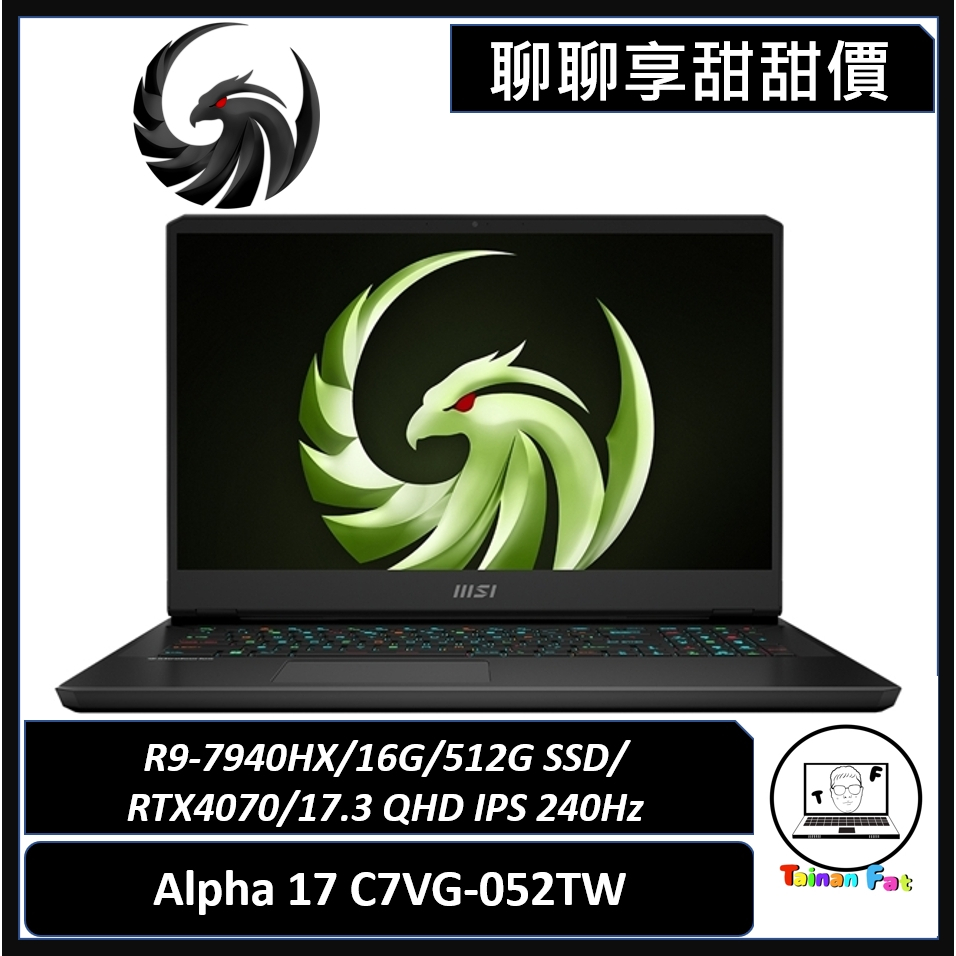 聊聊詢問享甜甜價｜MSI微星｜Alpha 17 C7VG-052TW｜打造極致高效能｜台南市東區實體門市