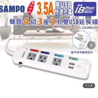 聲寶 SAMPO 4切 3座 3孔 6尺 3.5A 雙USB 延長線 1.8M 二手