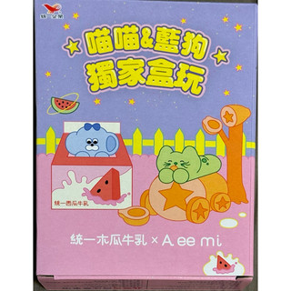 全新現貨 統一木瓜牛乳 X A ee mi 喵喵&藍狗獨家盒玩 C款 統一木瓜/西瓜牛乳活動