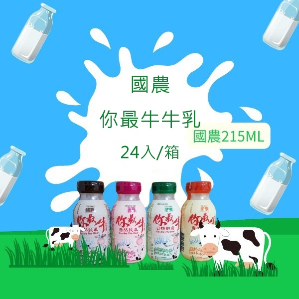 【台灣現貨🔥免運🔥24H出貨】保久乳 牛乳 國農 國農你最牛牛乳24入/箱 調味乳 國農你最牛 國農牛乳 雲蓁小屋
