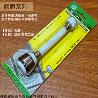 :::菁品工坊:舍樂力SELLERY 20123 內外牙 加長型 起波器 起泡頭 節水器 省水器 調節器 濾水頭 水龍頭