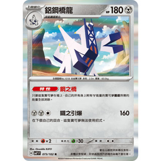 ○白嘿熊卡牌● 鋁鋼橋龍 閃卡 全國圖鑑No.1018 星晶奇跡 寶可夢卡牌中文PTCG