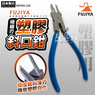 富士箭 FUJIYA 日本 90PMA-150 極細刃塑膠 斜口鉗 尖嘴鉗 模型鉗 模型剪 斜口剪 鉗子 水口鉗