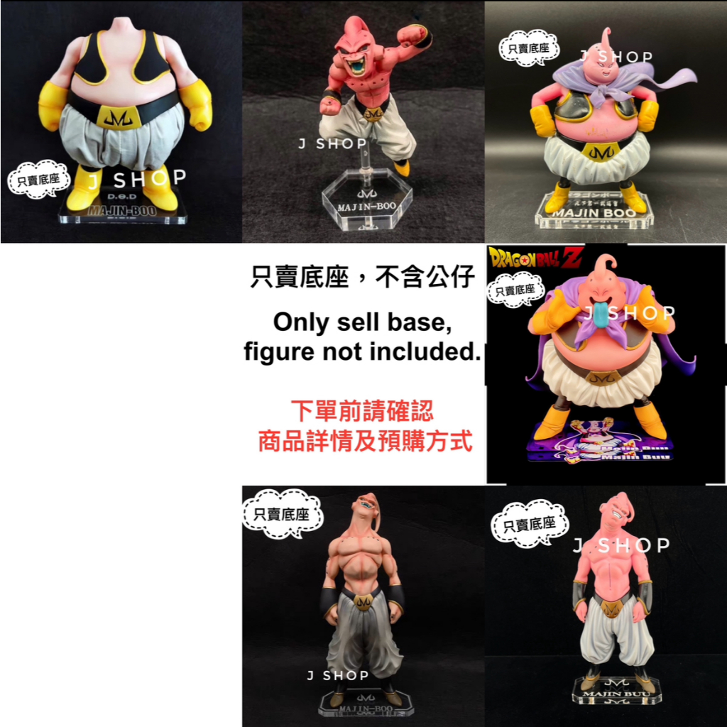 ⚡️J⚡️ 魔人普烏  胖普烏 武道會 DXF 組立式 HQDX Zero DOD 七龍珠 公仔底座 彩色底座