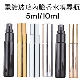 電鍍鋁 UV電鍍噴霧瓶 5ml 10ml 香水分裝瓶 噴霧瓶 旅行分裝瓶 空瓶 香水噴霧分裝瓶 空罐 旅行分裝瓶