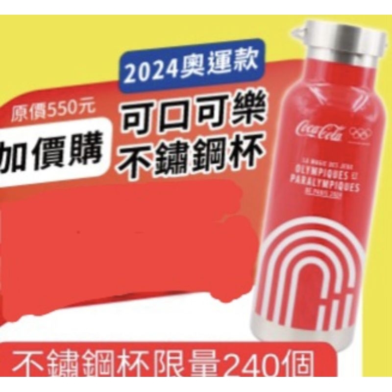 可口可樂不鏽鋼杯2024奧運款