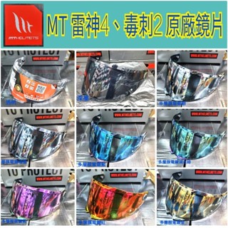 [現貨] MT 雷神4 SV 毒刺2 鏡片 原廠配件 多層膜電鍍鏡片 深墨 透明 全罩式安全帽 西班牙品牌「AA騎士用品