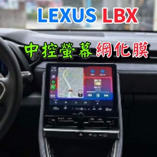 【抗藍光】LEXUS LBX 中控螢幕綱化膜 玻璃貼 保護貼 9.8吋 導航螢幕 9H玻璃材質 防刮耐磨 螢幕保護膜