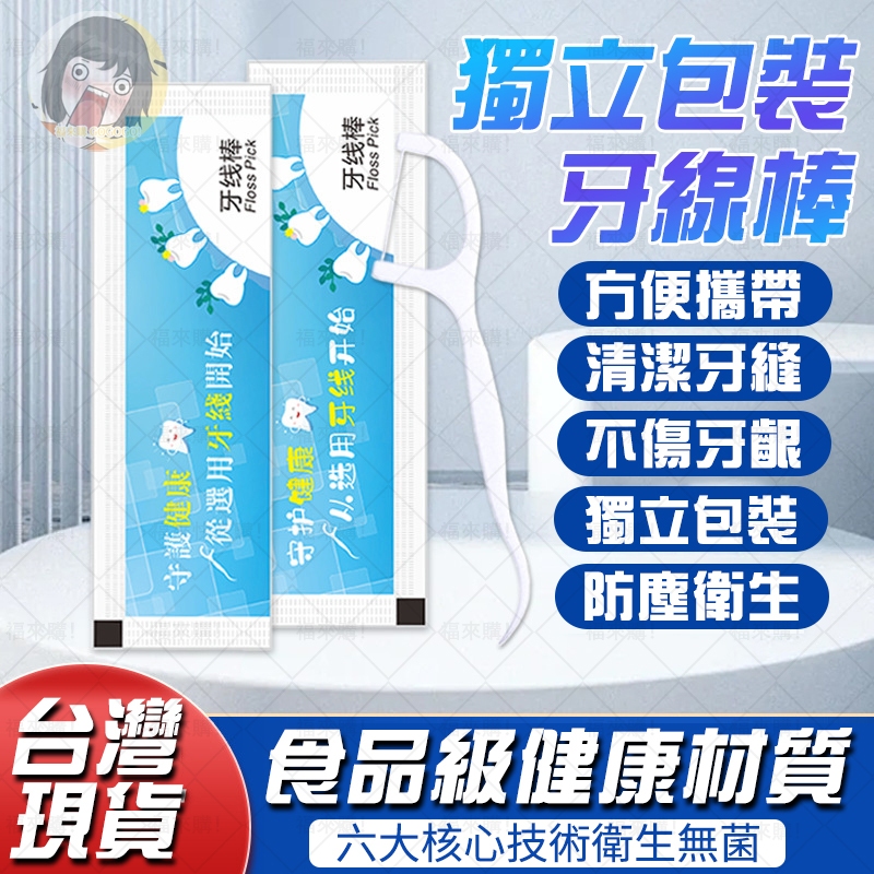 🔥獨立包裝 防塵衛生🔥牙線 一次性牙線 高拉力牙線 高分子拉力牙線 一次性牙線棒 防塵牙線棒 衛生牙線棒 家庭牙線棒