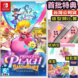 【四葉草電玩】全新24H內出貨 4特典 NS Switch 碧姬公主 表演時刻 中文版 桌墊 閃亮亮迷你袋 鑰匙圈