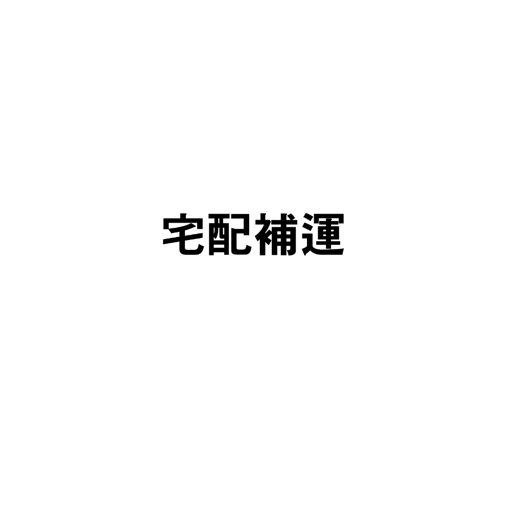 宅配補運 宅配補運 宅配補運宅 配補運
