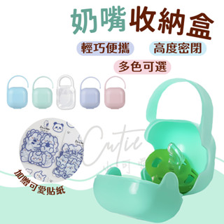 (臺灣現貨)奶嘴盒 奶嘴收納 奶嘴收納盒 透明收納盒 小獅王奶嘴 bibs 香草奶嘴 貝親奶嘴 飛利浦奶嘴