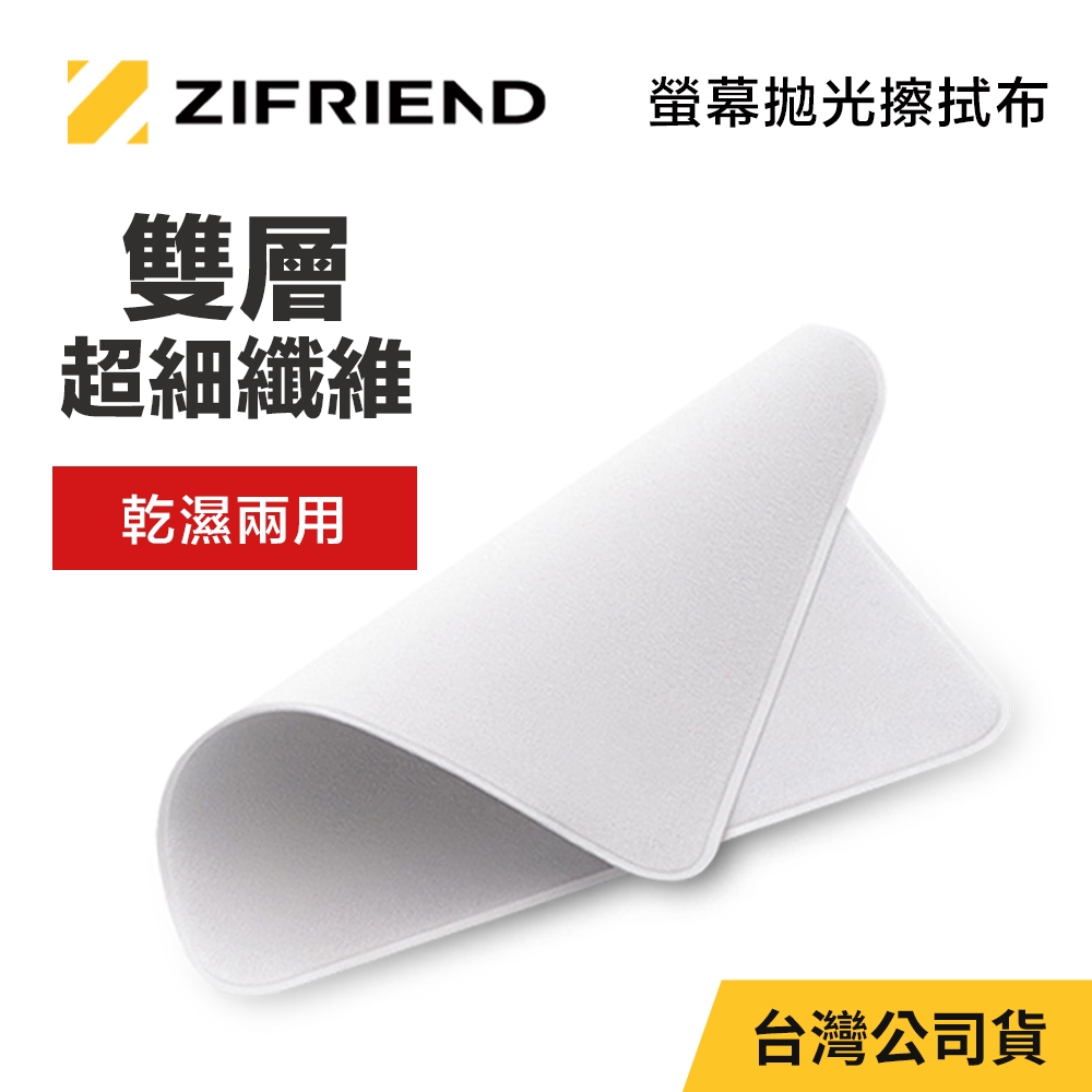 【 螢幕專用 】ZIFRIEND 零失敗拋光擦拭布