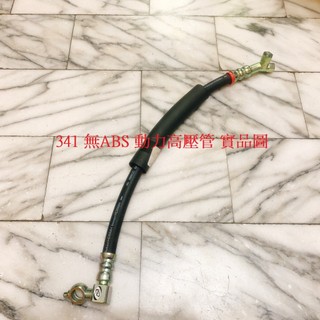 裕隆 341 SENTRA 180 CEFIRO A32 A33 動力高壓管 方向機高壓管 方向機油管 動力泵浦高壓管