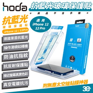 hoda 德國萊茵 9H 抗藍光 保護貼 螢幕貼 玻璃貼 螢幕保護貼 太空艙 適 iPhone 12 Pro