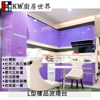 超殺樣品出清 系統廚具 結晶鋼烤 杜邦人造石 L型廚具 櫻花排油煙機 瓦斯爐 喜特麗烘碗機 【KW廚房世界】