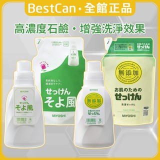 《BestCan》日本 MIYOSHI 玉之肌 微風花香 無新增 洗衣精 洗衣劑 衣物清潔 皇室御用 洗衣粉 補充包