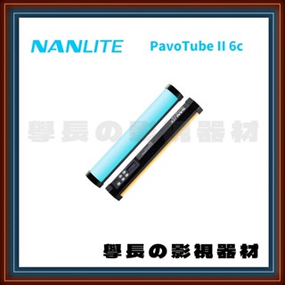［臺中器材出租］南光 Nanlite PavoTube II 6c RGB 全綵燈管 1尺 11w 學長の影視器材
