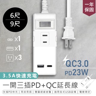 【KINYO 一開三插PD+QC延長線1.8M/2.7M】USB延長線 3.5A快充 插座延長線 電源延長線 家用延長線